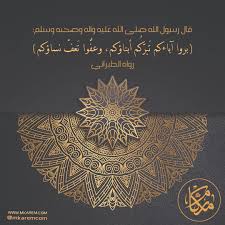 قال رسول الله صلى الله عليه وآله وصحبه وسلم بروا آباءكم ت بر ك م أبناؤكم وعف وا ت عف نساؤكم رواه الطبراني Daniel Radcliffe Emma Watson Tapestry Hadith