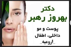 دکتر بهروز رهبر