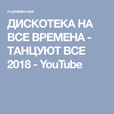 новые русские бабки танцы для тех кому за 30 Diskoteka Na Vse Vremena Tancuyut Vse 2018 Youtube Music Youtube