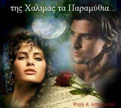 Psyxh Kai Astrologia Psychology Astrology My8omania Yperbolh H Psyxikh Diataraxh Romantic Love Romantic Artwork