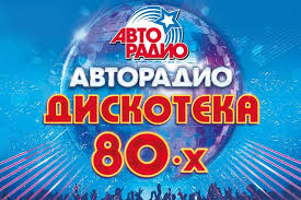 Авторадио — смотреть в эфире. Diskoteka 80 H Muzykalnyj Festival Avtoradio 2022 Starsarena Konzertagentur Gmbh