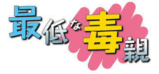 母 どうせお金目当てでウチの息子と結婚したんでしょ 齢がこんなに離れてるのに結婚するとかおかしいじゃない 私 死ねクソババァ すかっとしていきませんか Sk2ch
