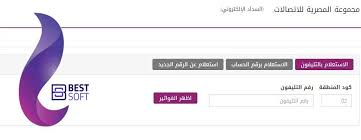 ننشر لكم طريقة الاستعلام عن فاتورة التليفون الأرضي شهر يوليو 2017 وطريقة سدادها عبر خدمة فورى، يبحث الآن العديد من المواطنين عن فاتورة التليفون الأرضي لشهر يوليو 2017. ÙØ§ØªÙˆØ±Ø© Ø§Ù„ØªÙ„ÙŠÙÙˆÙ† Ø§Ù„Ø§Ø±Ø¶Ù‰ Ø´Ù‡Ø± Ø§Ø¨Ø±ÙŠÙ„ 2020 Ø±Ø§Ø¨Ø· Ù…ÙˆÙ‚Ø¹ Ø§Ù„Ù…ØµØ±ÙŠØ© Ù„Ù„Ø§ØªØµØ§Ù„Ø§Øª We Ø¨Ø³Øª Ø³ÙˆÙØª Bestsoft