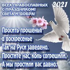 Прощеное воскресенье в 2021 году у православных в россии отмечается 14 марта. Pozdravleniya S Proshenym Voskresenem V 2021 Stihi Otkrytki Sms