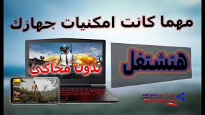 أغلب برامج ال vpn الموجودة على الويندوز أو الكمبيوتر عموماً تكون مدفوعة لما تقدمه لك من الخدمات التي تستعملها من خلال سيرفرات الشركة، على عكس ال vpn الموجود في الهواتف، فيمكنك وبسهولة. ØªØ´ØºÙŠÙ„ Ù„Ø¹Ø¨Ø© Ø¨Ø¨Ø¬ÙŠ Ø¹Ù„ÙŠ Ø§Ù„ÙƒÙ…Ø¨ÙŠÙˆØªØ± Ø¨Ø¯ÙˆÙ† Ù…Ø­Ø§ÙƒÙŠ ØªØ«Ø¨ÙŠØª Ù†Ø¸Ø§Ù… Prime Os Youtube