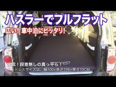車中泊してみたい とさくらちゃん うちにはキャンピングカーなんて無理 と思ったらどうやらスズキの軽自動車 ハスラー での車中泊が人気らしい 愛車のハスラーで車中泊 あなたはどんな時間を想像しますか ハスラー 車 車中泊 車