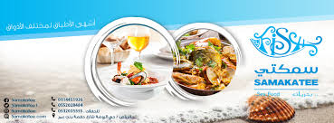 Samakatee مطعم سمكتي الصفحة الرئيسية فيسبوك