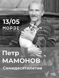 За последние 30 лет он создал с десяток постановок. Pyotr Mamonov Facebook