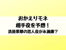 ふわとろ☆ギャラクシー / 秋野かえで 浅木式 琴音有波(紅月ことね) 涼花みなせ 陽向葵ゅか 天知遥. ãŠã‹ãˆã‚Šãƒ¢ãƒã®ç›¸æ‰‹å½¹ã‚'äºˆæƒ³ æ¸…åŽŸæžœè€¶ã®æ‹äººå½¹ãŒæ°¸ç€¬å»‰ ã‚¨ãƒ³ã‚¿ãƒ¡å£ã‚³ãƒŸã‚‰ã¼