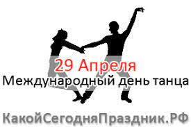 В народном календаре дата получила такие названия: Mezhdunarodnyj Den Tanca 29 Aprelya Kakoj Segodnya Prazdnik Rf