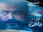 نتیجه تصویری برای دانلود قسمت 10 یاغی