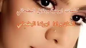 الشاعر ابو نمارق البطحاني · المبدع ابو نمارق البطحاني · ابونمارق البطحاني · جديد الفنان ابو رندا البطحاني من كلمات الشاعر ابو اماني البطحاني · ١٨ مايو ٢٠٢٠ · الشاعر . Mp3 ØªØ­Ù…ÙŠÙ„ Ø§Ø¨Ùˆ Ø§Ù…Ù†ÙŠÙ‡ ÙˆØ¯ Ù†Ø§ÙŠÙ„ Ø§Ù„Ø¨Ø·Ø­Ø§Ù†ÙŠ Ø£ØºÙ†ÙŠØ© ØªØ­Ù…ÙŠÙ„ Ù…ÙˆØ³ÙŠÙ‚Ù‰