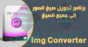 برنامج تحويل الصور الى جميع الصيغ img converter مجانا اقتني