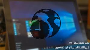كيفية تغيير لغة ويندوز 10 الافتراضية لآي لغة آخري مجنون كمبيوتر