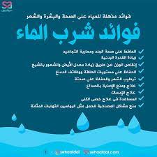 فوائد شرب الماء 9 فوائد مذهلة للجسم وللبشرة والشعر مدعم علمي ا health fitness nutrition fitness nutrition health