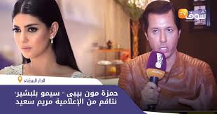((من كان اعتكَفَ معي، فلْيعتكِفِ العَشرَ الأواخِرَ، وقد أُريتُ هذه الليلةَ ثم أُنسِيتُها، وقد. Ø´ÙˆÙÙˆ ÙƒÙŠÙØ§Ø´ Ø­Ù…Ø²Ø© Ù…ÙˆÙ† Ø¨ÙŠØ¨ÙŠ Ø³ÙŠÙ…Ùˆ Ø¨Ù„Ø¨Ø´ÙŠØ± Ù†ØªØ§Ù‚Ù… Ù…Ù† Ø§Ù„Ø¥Ø¹Ù„Ø§Ù…ÙŠØ© Ù…Ø±ÙŠÙ… Ø³Ø¹ÙŠØ¯ Chouftv Tv Ø´ÙˆÙ