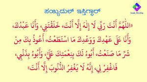 Kannada translation to or from english. Sayyidul Istighfar Dua And Meaning Most Powerful Dua Most Powerful Dua Meant To Be How To Get