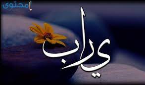 pin on الله ربنا الله ١