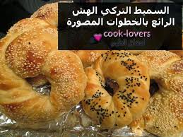 السميط السميط التركي السميط التركي بالصور خبز السميت التركي كعك السميط التركي مقادير السميط التركي عمل السميط التركي عجينة السميط Cooking Turkish Recipes Food