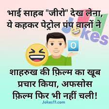 This international joke day we must also make try and make humor an important part of our life. Funny Trending Hindi Jokes Chutkule On Sharukh Khan Zero Movie Me Quotes Funny Jokes In Hindi Jokes Quotes