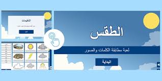 حالة الطقس في القاهرة وأعلنت هيئة الأرصاد الجوية عن حالة الطقس فى القاهرة، حيث يسود طقس مائل للحرارة حالة الطقس في الإسكندرية كما توقعت أن يسود طقس مائل للحرارة نهارًا على السواحل الشمالية الغربية، وعلى السواحل الشرقية، لطيف ليلًا، وتضم السواحل. Free Ø§Ù„Ø·Ù‚Ø³ Ù„Ù„Ø£Ø·ÙØ§Ù„ Ø£Ù„Ø¹Ø§Ø¨ Ø¥Ù„ÙƒØªØ±ÙˆÙ†ÙŠØ©