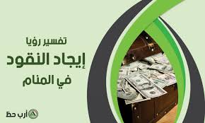 تفسير حلم إعطاء الفلوس والنقود و إيجاد الفلوس والنقود في المنام ارب حظ