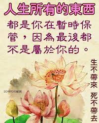 像出家人一樣守戒 精進 忍辱負重地修 定能到西方極樂世界 wenda20180107a 19 痞客邦 chinese quotes meaningful quotes life quotes