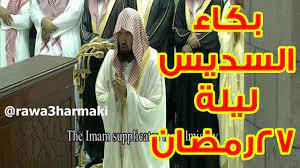 فيما يلى دعاء مكتوب لحفظ القران دعاة الشيخ عبدالرحمن السديس. Ø§Ù„Ø³Ø¯ÙŠØ³ ÙŠØ¨ÙƒÙŠ ÙˆÙŠØ¨ÙƒÙŠ Ø§Ù„Ù…ØµÙ„ÙŠÙ† ÙÙŠ Ø¯Ø¹Ø§Ø¡ Ù„ÙŠÙ„Ø© 27 Ø±Ù…Ø¶Ø§Ù† 1438 Ø¨Ø§Ù„Ø­Ø±Ù… Ø§Ù„Ù…ÙƒÙŠ Ù…Ù† ØµÙ„Ø§Ø© Ø§Ù„Ù‚ÙŠØ§Ù… ÙˆØ§Ù„ØªÙ‡Ø¬Ø¯ 2017 Youtube