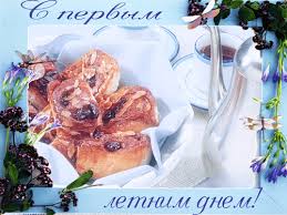 Пусть они порадуют вас множеством с первым днём лета! 2