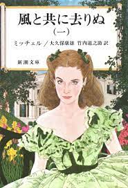 風と共に去りぬ 一 ミッチェル 大久保康雄 竹内道之助 訳 新潮文庫 新潮 オハラ 南北戦争