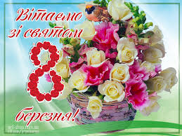 8 березня 2021 святкують міжнародний жіночий день. Krasivi Listivki Z 8 Bereznya Kartinki Dlya Privitannya Na Zhinochij Den