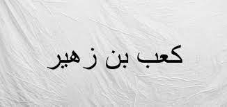 فضلاً وليس أمرأ اشترك بالقناة لدعمنا و ليصلك كل جديد وإن أعجبك الفيديو إضغط إعجاب وشاركنا رأيك بتعليق. Ø§Ø¹Ø±Ø§Ø¨ Ù‚ØµÙŠØ¯Ø© Ø§Ù„Ø¨Ø±Ø¯Ø© Ù„ÙƒØ¹Ø¨ Ø¨Ù† Ø²Ù‡ÙŠØ± Ù‚ØµÙŠØ¯Ø© Ø¨Ø§Ù†Øª Ø³Ø¹Ø§Ø¯ Ø§Ù„Ø¨Ø±Ø¯Ø© ÙƒØ¹Ø¨ Ø¨Ù† Ø²Ù‡ÙŠØ± Ø±Ø¶ÙŠ Ø§Ù„Ù„Ù‡ Ø¹Ù†Ù‡ Ø¨ØµÙˆØª Sebar Virus