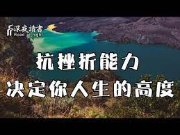 抗挫折能力 決定了你的人生高度 不要讓玻璃心毀了你 深夜讀書 youtube reading night