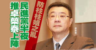 Image result for 黨內人緣很差的台灣民意基金會董事長游盈隆