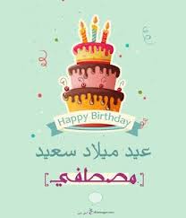 بطاقات عيد ميلاد بالاسماء 2020 تهنئة عيد ميلاد سعيد مع اسمك Happy Birthday Wishes Cards Happy Birthday Frame Happy Birthday Cards