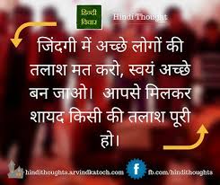 Hindi Thought Image In Life Don T Look For Good People ज दग म अच छ ल ग क तल श मत कर Inspirational Quotes Pictures Innocence Quotes Thoughts In Hindi