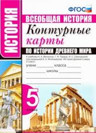 аудио учебник по истории 5 класс вигасин годер свенцицкая Kniga Istoriya Drevnego Mira 5 Klass Konturnye Karty K Uchebniku A A Vigasina Pod Red A A Iskenderova Kupit Knigu Chitat Recenzii Isbn 978 5 377 15441 9 Labirint