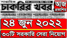 🔥Weekly job circular 24 June 2022🔥সাপ্তাহিক চাকরির প্রত্রিকা  24/06/2022🔥Saptahik chakrir khobor 2022