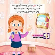 مدرستي في بيتي قصة عن التعليم عن بعد للاطفال تطبيق حكايات بالعربي Arabic Kids Smart Kids Kids Story Books