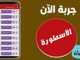 الاسطورة لبث المباريات الزمالك كول الاسطورة لبث المباريات اون لايف الاسطورة لبث الاسطورة لبث المباريات livehd7 الموقع الرياضي العربي المشهور لتقديم البث المباشر. ØªØ­Ù…ÙŠÙ„ Ø¨Ø±Ù†Ø§Ù…Ø¬ Ø§Ù„Ø§Ø³Ø·ÙˆØ±Ø© Tv 2021 Ø§Ø®Ø± Ø§ØµØ¯Ø§Ø± Ù…Ø¬Ø§Ù†Ø§