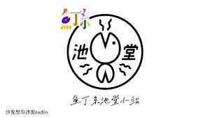 〈沙發裡有沙發radio〉來自魚丁糸實驗性玩鬧創作，全員腦汁一滴都沒少。 是我發的限動 oh oh oh……未來一直po ▂▂ 演唱｜魚丁糸 oaeen 作詞｜八女、日出 作曲｜香我、日出 音樂製作人｜陳珊妮 sandee chan 錄音 & 混音 recording & mixing｜陳文駿 (強力錄音室. 6h2ex8amvjfnwm