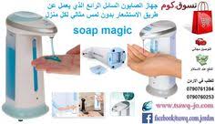 جهاز الصابون السائل السحري ذاتي التشغيل بدون لمس Soap Magic متوفر التوصيل والشحن مجانا هاتف الاردن 0790760253 0790761394السعر 19 دينار جهاز الصابون ال Soap