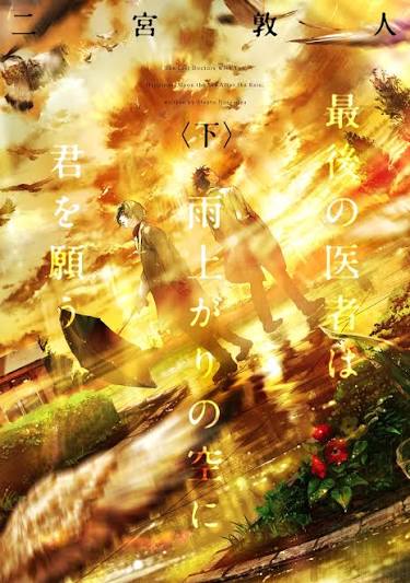 Amazon.co.jp: 最後の医者は雨上がりの空に君を願う(下) (TO文庫) : 二宮敦人, syo5: 本