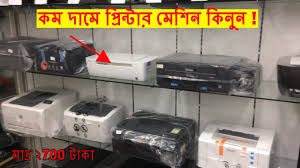 Printer bangladesh, প্রিন্টার বাংলাদেশ kendi epson printer latest price in bangladesh koleksiyonunu paylaştı. Printer Price In Bangladesh Buy Hp Canon Epson Cheap Price In Dhaka Youtube