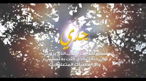 الجد والجدة شعر عن الفخر بالجد