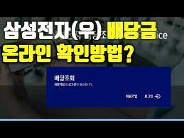 삼성제품 관련 사이트 삼성전자서비스 블로그 삼성전자 삼성전자 판매 삼성전자 로지텍 삼성전자 멤버십 삼성 모바일 앱. ì‚¼ì„±ì „ìž ì˜¨ë¼ì¸ ë°°ë‹¹ê¸ˆí™•ì¸ ë°©ë²• ë°°ë‹¹ê¸ˆ í†µì§€ì„œ ì•ˆì˜µë‹ˆë‹¤ Youtube