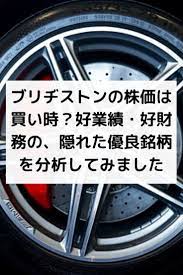 ブリヂストンの株価は買い時 好業績 好財務の 隠れた優良銘柄を分析してみました 株式投資 財務 株価