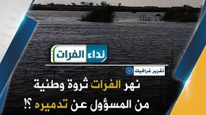 شبكة نداء الفرات نهر الفرات ثروة وطنية من المسؤول عن تدميره Facebook