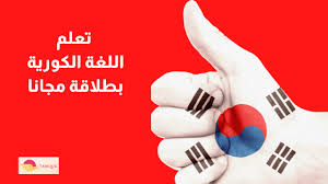 تعلم اللغة الكورية بطلاقة مجانا طريقك