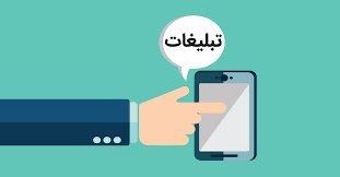 Image result for ‫تبلیغ‬‎
